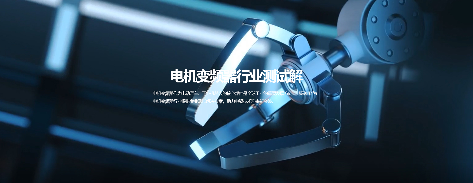 電機變頻器研發(fā)與測試